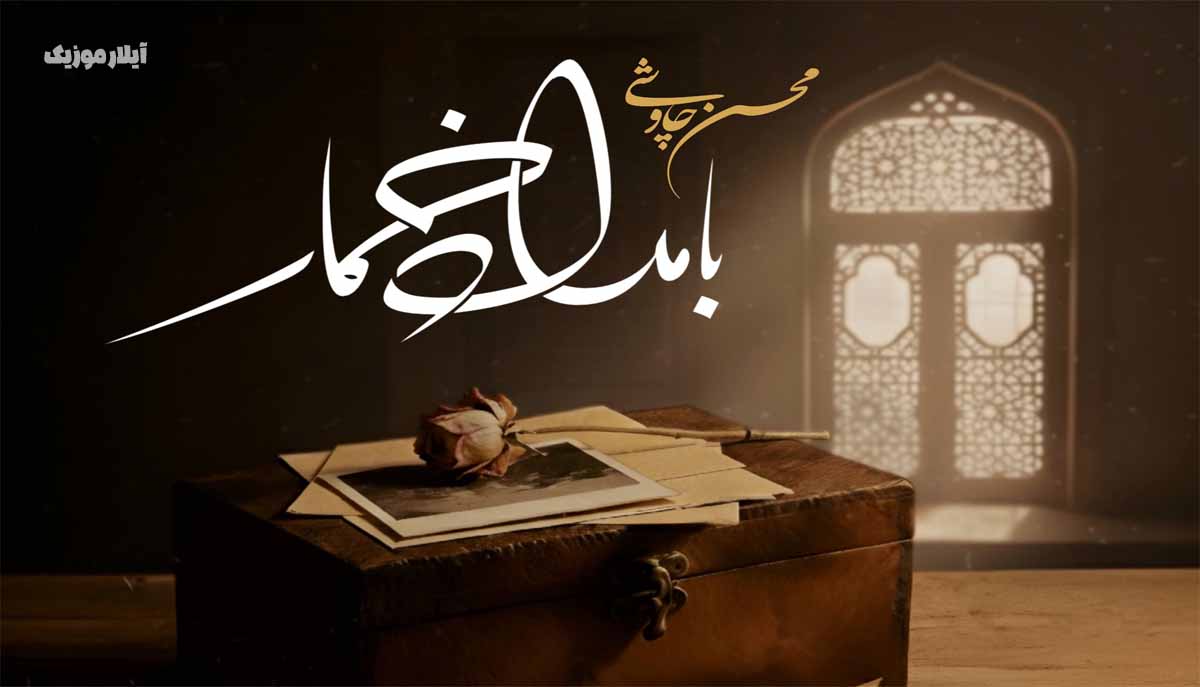 دانلود آهنگ جدید محسن چاوشی به نام بامداد خمار